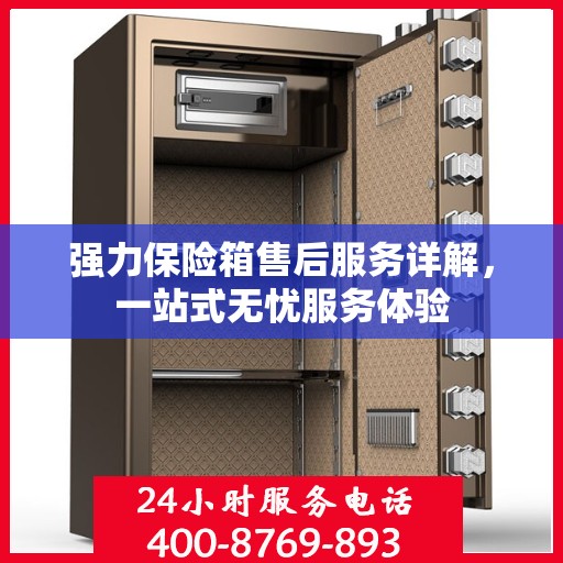 强力保险箱售后服务详解，一站式无忧服务体验