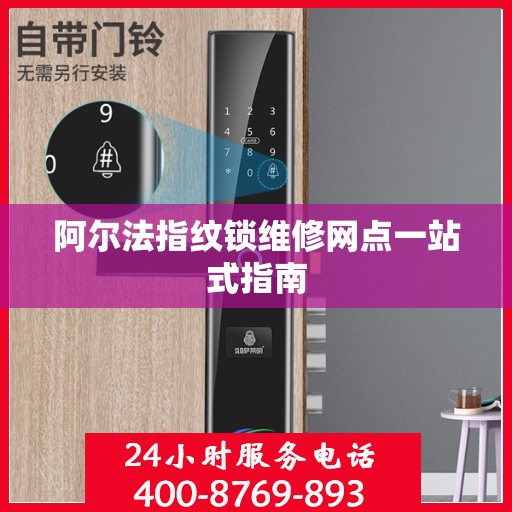 阿尔法指纹锁维修网点一站式指南
