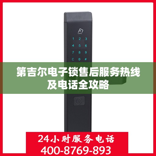 第吉尔电子锁售后服务热线及电话全攻略