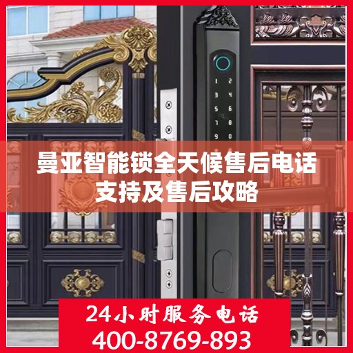 曼亚智能锁全天候售后电话支持及售后攻略
