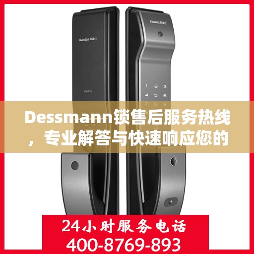 Dessmann锁售后服务热线，专业解答与快速响应您的锁具问题