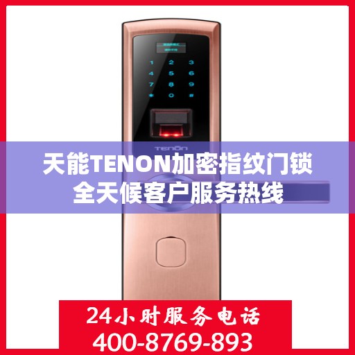 天能TENON加密指纹门锁全天候客户服务热线