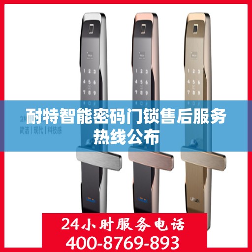 耐特智能密码门锁售后服务热线公布