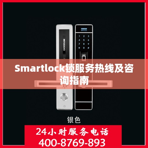 Smartlock锁服务热线及咨询指南