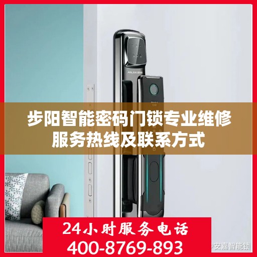 步阳智能密码门锁专业维修服务热线及联系方式