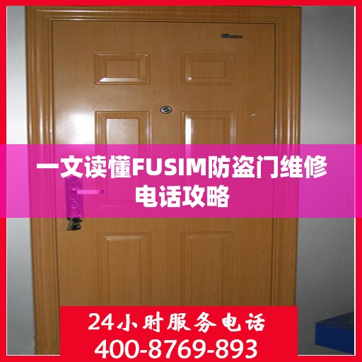 一文读懂FUSIM防盗门维修电话攻略