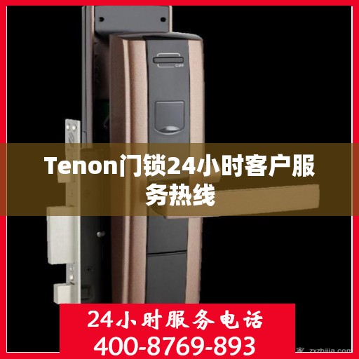 Tenon门锁24小时客户服务热线