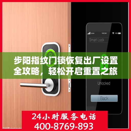 步阳指纹门锁恢复出厂设置全攻略，轻松开启重置之旅