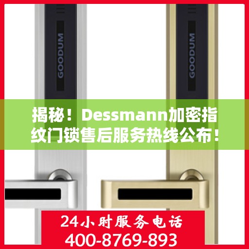 揭秘！Dessmann加密指纹门锁售后服务热线公布！
