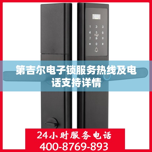 第吉尔电子锁服务热线及电话支持详情