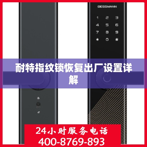 耐特指纹锁恢复出厂设置详解