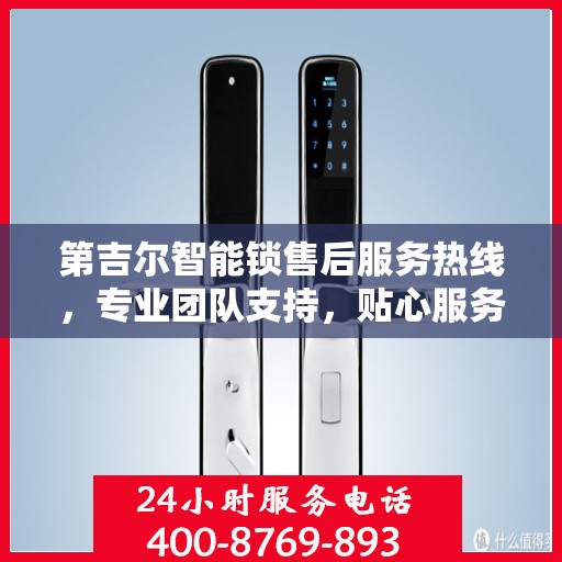 第吉尔智能锁售后服务热线，专业团队支持，贴心服务保障您的安全锁事无忧