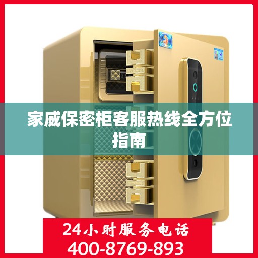 家威保密柜客服热线全方位指南