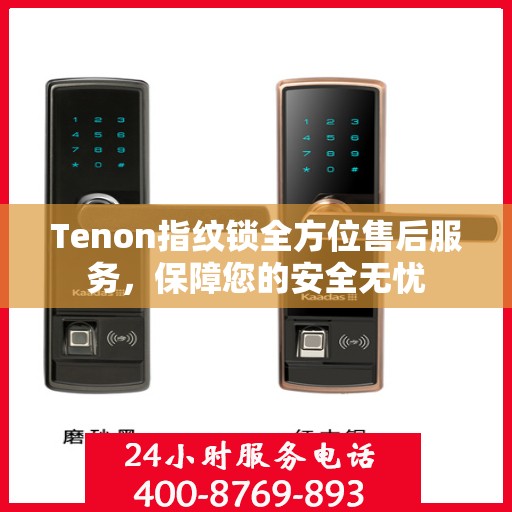 Tenon指纹锁全方位售后服务，保障您的安全无忧