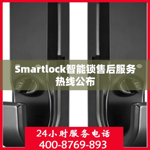 Smartlock智能锁售后服务热线公布