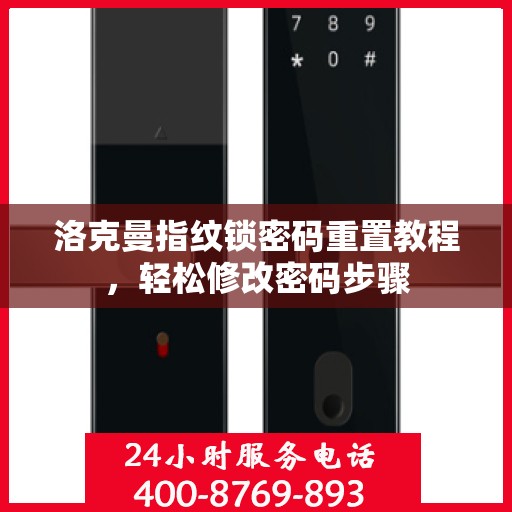 洛克曼指纹锁密码重置教程，轻松修改密码步骤