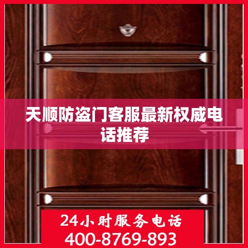 天顺防盗门客服最新权威电话推荐