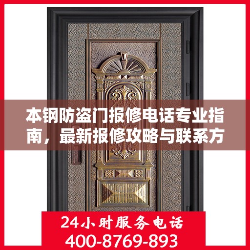 本钢防盗门报修电话专业指南，最新报修攻略与联系方式