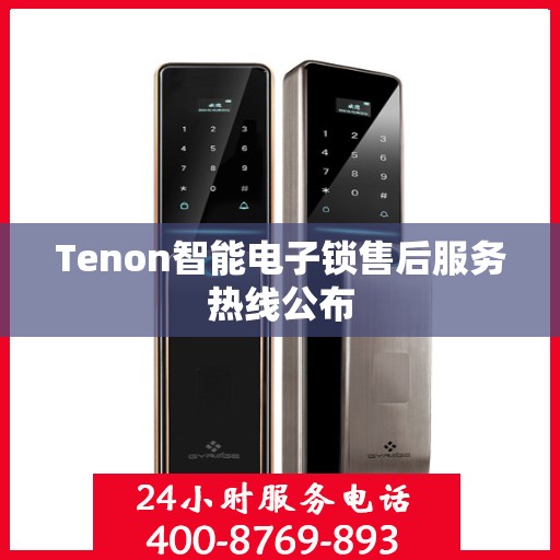 Tenon智能电子锁售后服务热线公布