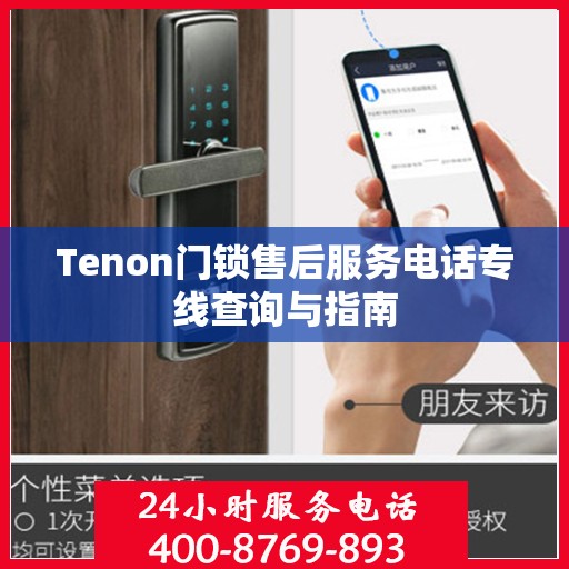 Tenon门锁售后服务电话专线查询与指南