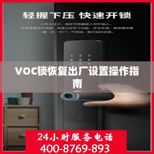 VOC锁恢复出厂设置操作指南
