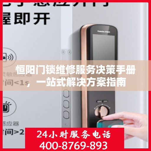 恒阳门锁维修服务决策手册，一站式解决方案指南