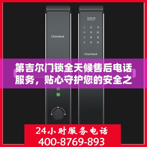 第吉尔门锁全天候售后电话服务，贴心守护您的安全之门