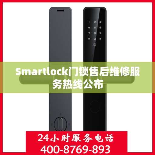 Smartlock门锁售后维修服务热线公布