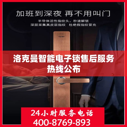 洛克曼智能电子锁售后服务热线公布