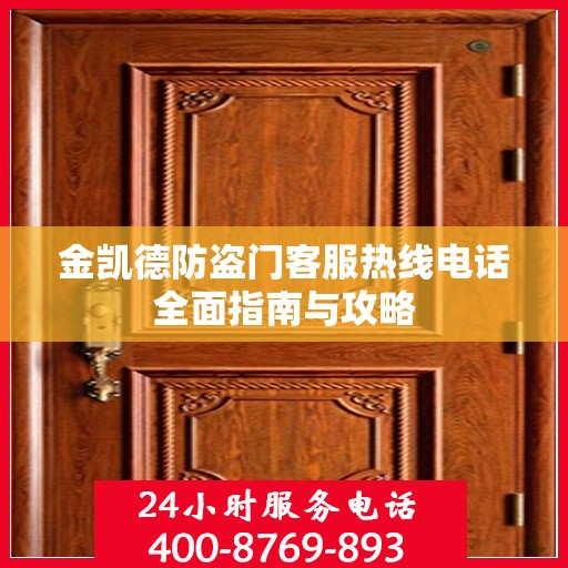 金凯德防盗门客服热线电话全面指南与攻略