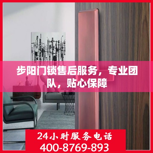 步阳门锁售后服务，专业团队，贴心保障