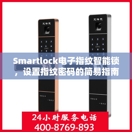 Smartlock电子指纹智能锁，设置指纹密码的简易指南