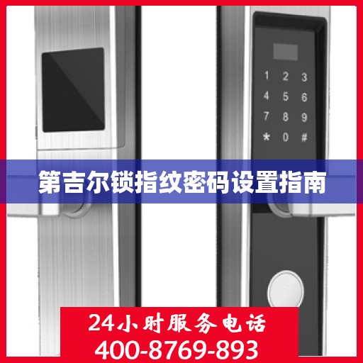 第吉尔锁指纹密码设置指南