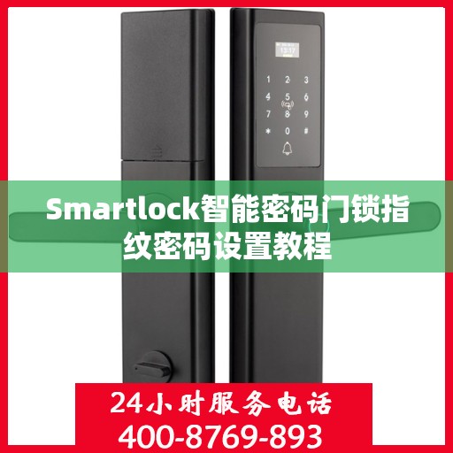 Smartlock智能密码门锁指纹密码设置教程