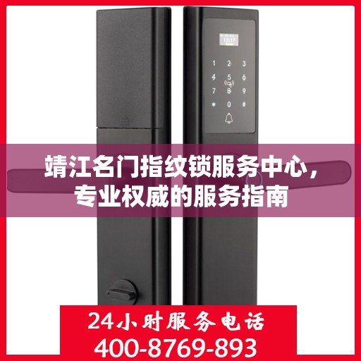 靖江名门指纹锁服务中心，专业权威的服务指南