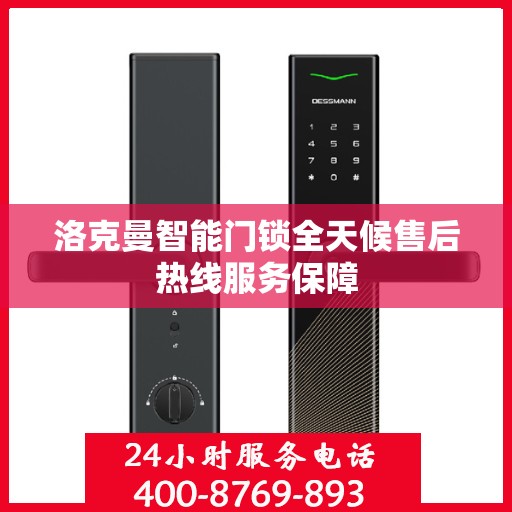 洛克曼智能门锁全天候售后热线服务保障