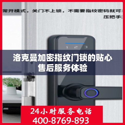 洛克曼加密指纹门锁的贴心售后服务体验