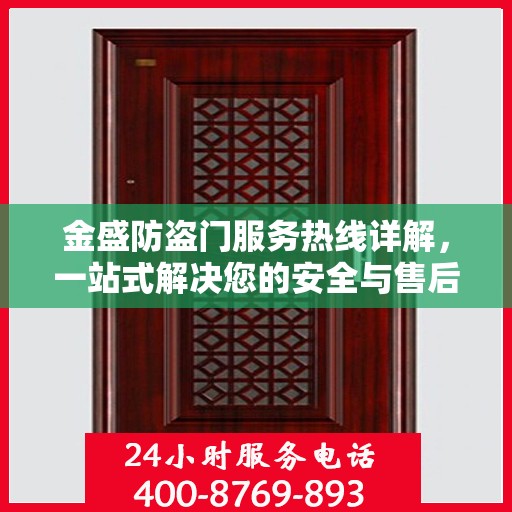 金盛防盗门服务热线详解，一站式解决您的安全与售后问题