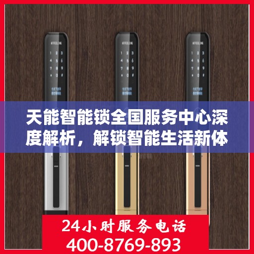 天能智能锁全国服务中心深度解析，解锁智能生活新体验