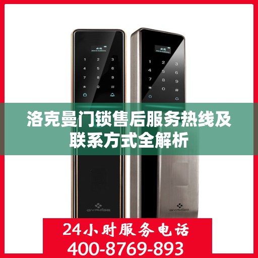 洛克曼门锁售后服务热线及联系方式全解析
