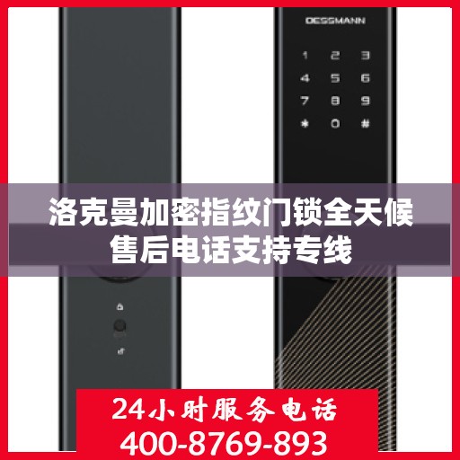 洛克曼加密指纹门锁全天候售后电话支持专线