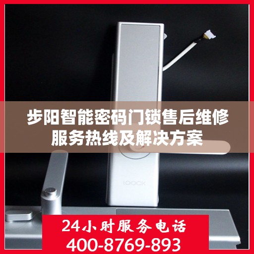 步阳智能密码门锁售后维修服务热线及解决方案