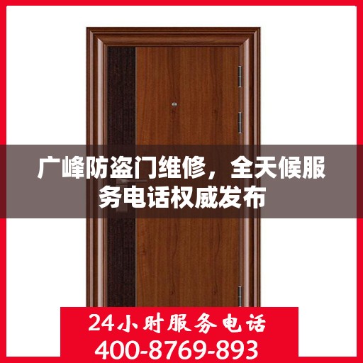 广峰防盗门维修，全天候服务电话权威发布