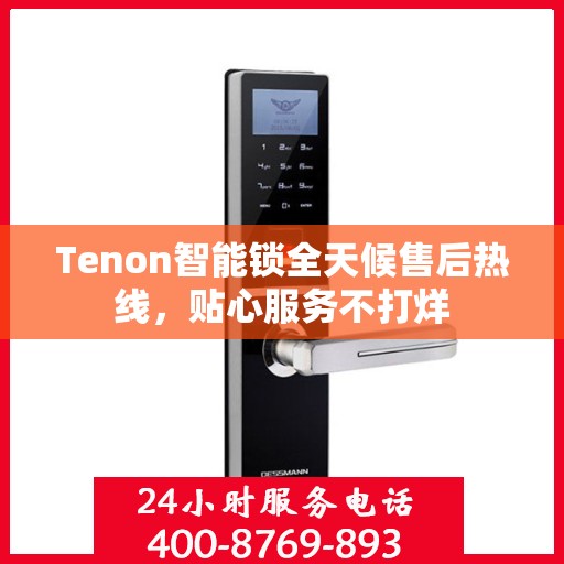 Tenon智能锁全天候售后热线，贴心服务不打烊