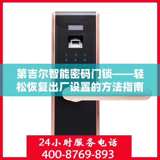 第吉尔智能密码门锁——轻松恢复出厂设置的方法指南