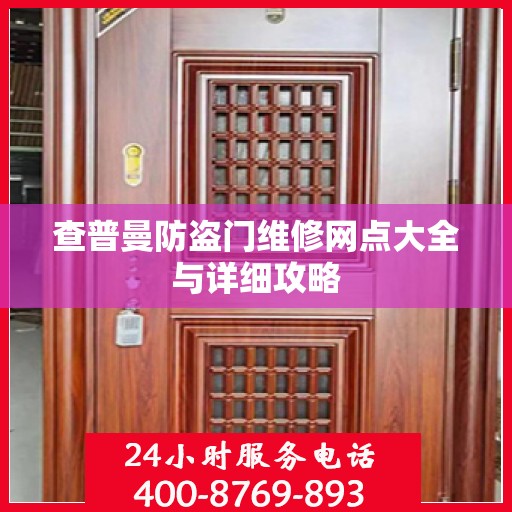 查普曼防盗门维修网点大全与详细攻略