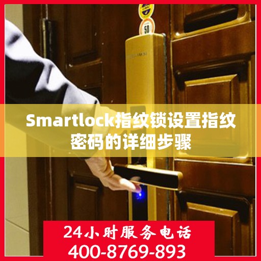 Smartlock指纹锁设置指纹密码的详细步骤