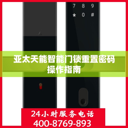 亚太天能智能门锁重置密码操作指南
