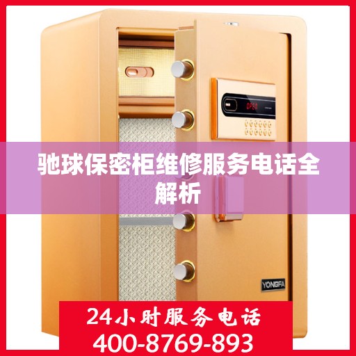 驰球保密柜维修服务电话全解析