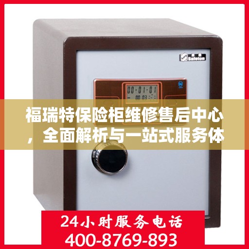 福瑞特保险柜维修售后中心，全面解析与一站式服务体验